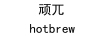 頑兀（hotbrew）