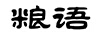 糧語(yǔ)