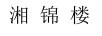 湘錦樓