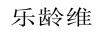 樂齡維