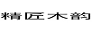 精匠木韻