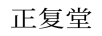 正復(fù)堂