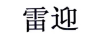 雷迎