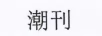 潮刊