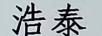 浩泰