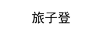 旅子登