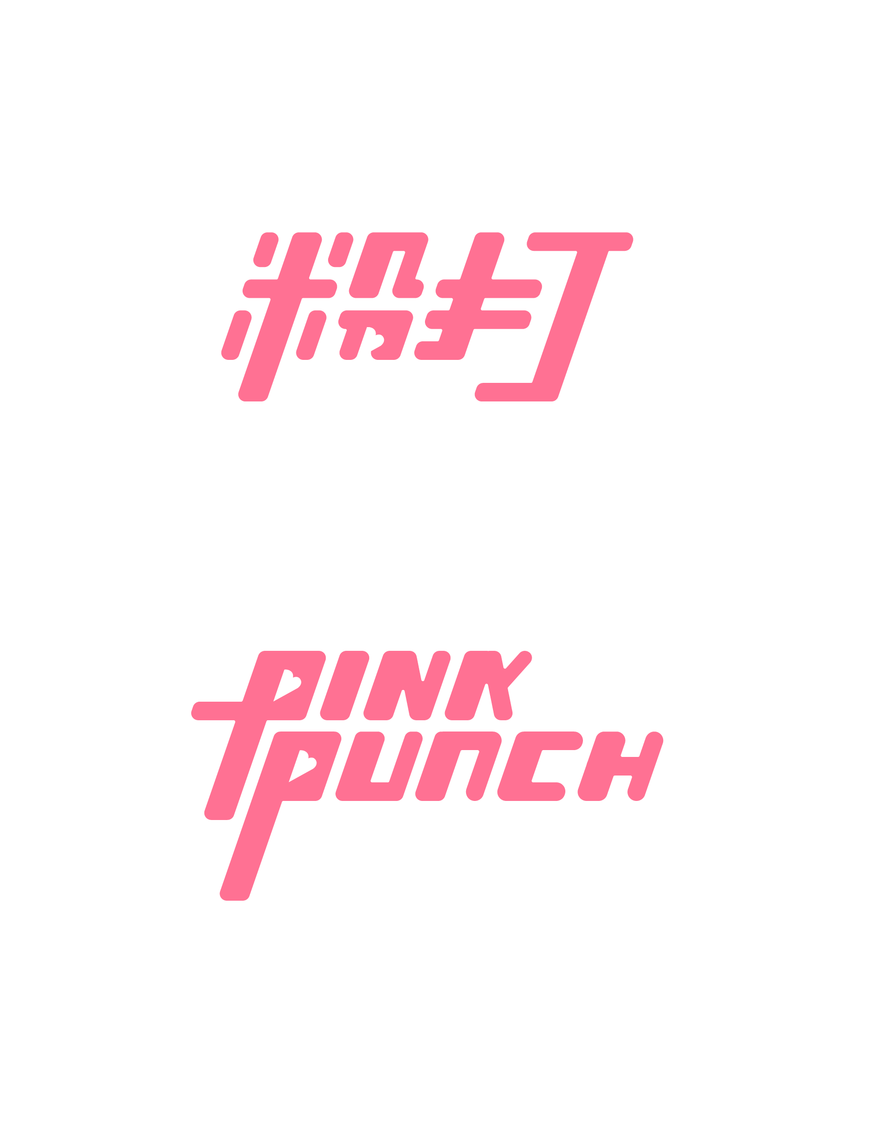 粉打（PINK PUNCH）
