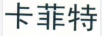 卡菲特
