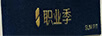 職業(yè)季
