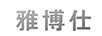 雅博仕
