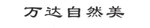 萬(wàn)達自然美