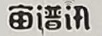 宙譜訊