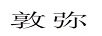 敦彌