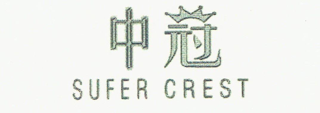 中冠