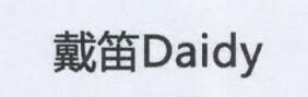 戴笛（Daidy）