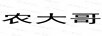 農大哥