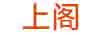 上閣