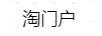 淘門(mén)戶(hù)