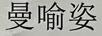 曼喻姿