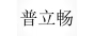 普立暢