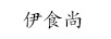 伊食尚