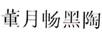 董月暢黑陶