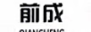 前成