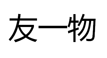 友一物