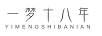 一夢(mèng)十八年