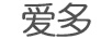 愛多