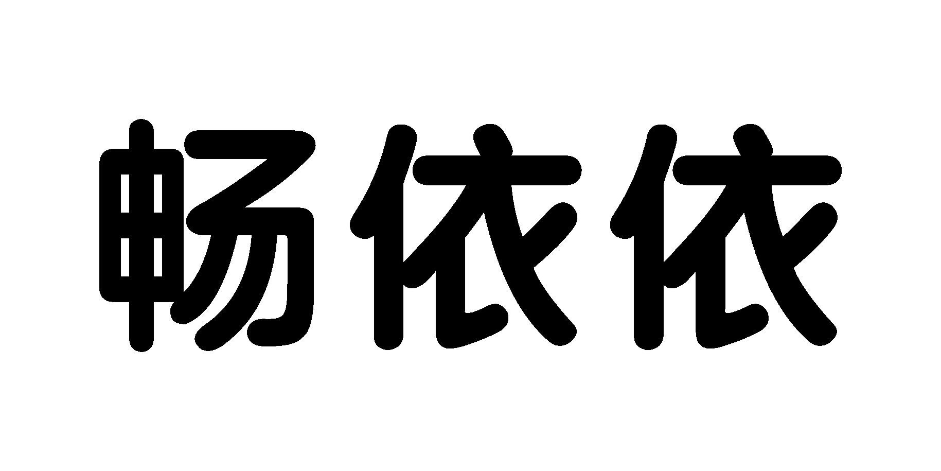 暢依依