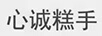 心誠(chéng)糕手