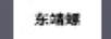 東靖螺