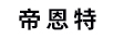 帝恩特