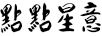 點(diǎn)點(diǎn)星意