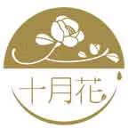 十月花