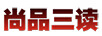 尚品三讀