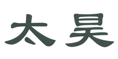 太昊