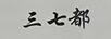 三七都