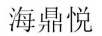 海鼎悅