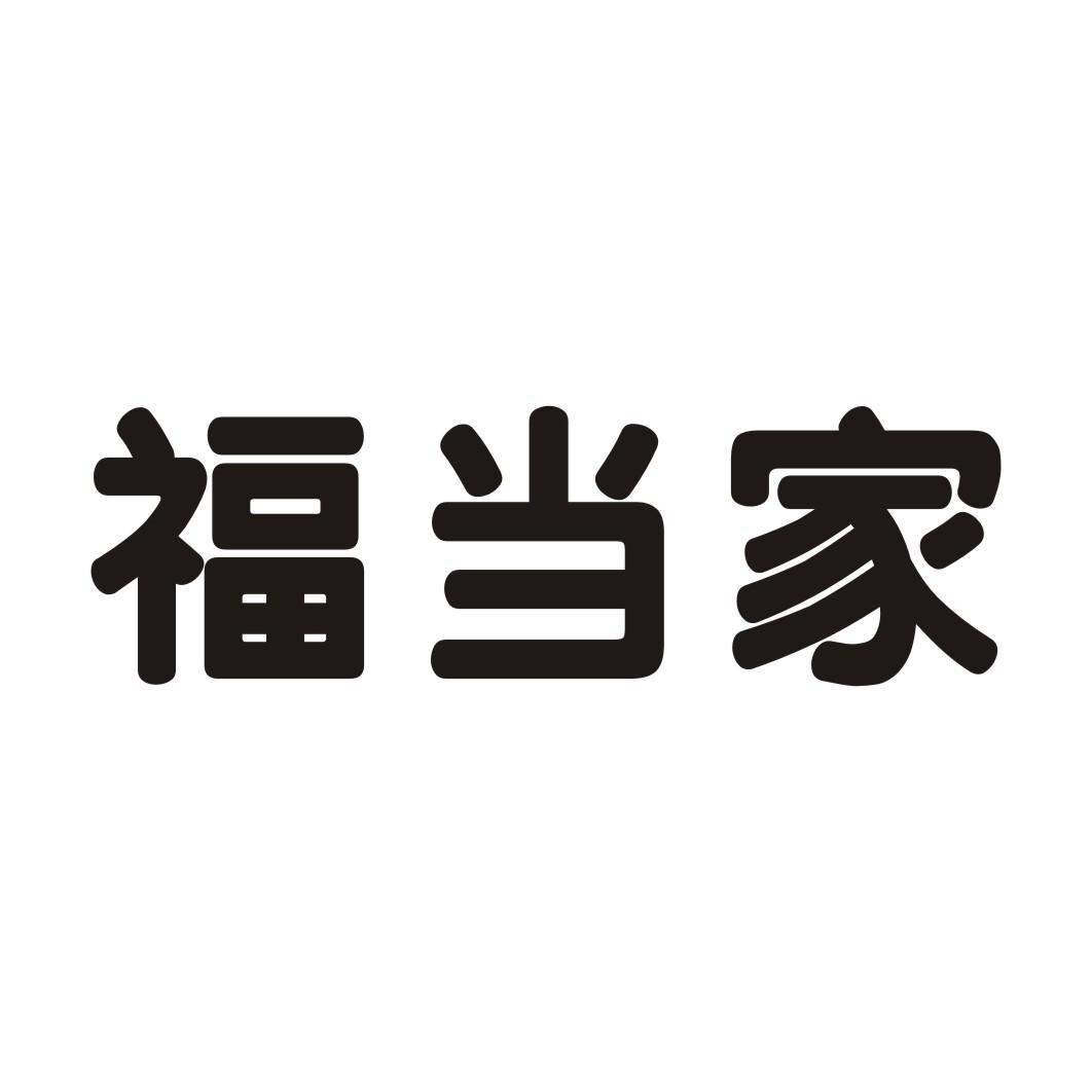 福當家