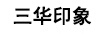 三華印象