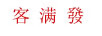 客滿發(fā)
