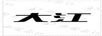大江