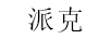 派克