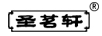 圣茗軒