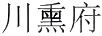 川熏府