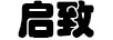 啟致