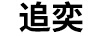 追奕