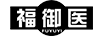 福御醫(yī)（FUYUYI）